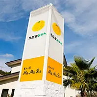 浮田みかん園 MaMaRe工房 店舗写真