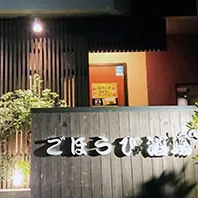 ごほうび酒場
店舗写真